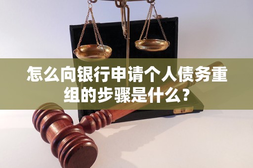 滨州怎么向银行申请个人债务重组的步骤是什么？